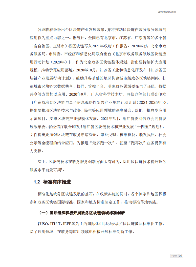 智慧城市产业生态圈：政务区块链建设指南白皮书（2022年）.pdf 第6页