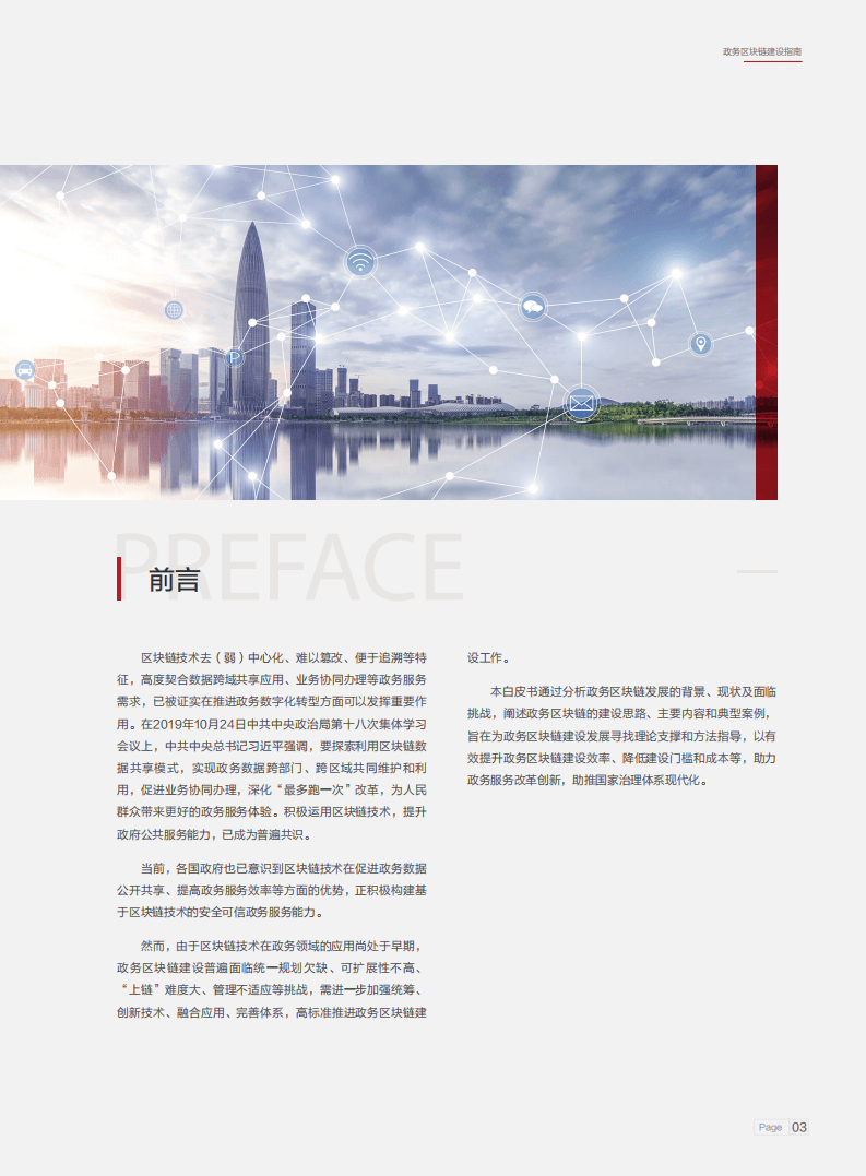 智慧城市产业生态圈：政务区块链建设指南白皮书（2022年）.pdf 第2页