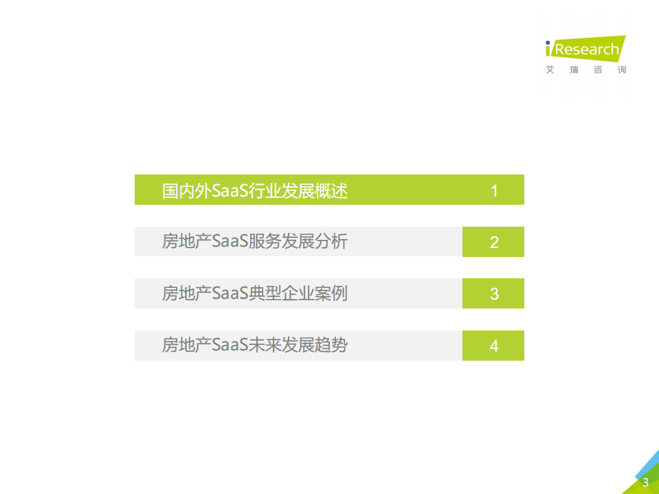 艾瑞咨询：2017年中国房地产SaaS服务发展白皮书.pdf 第3页