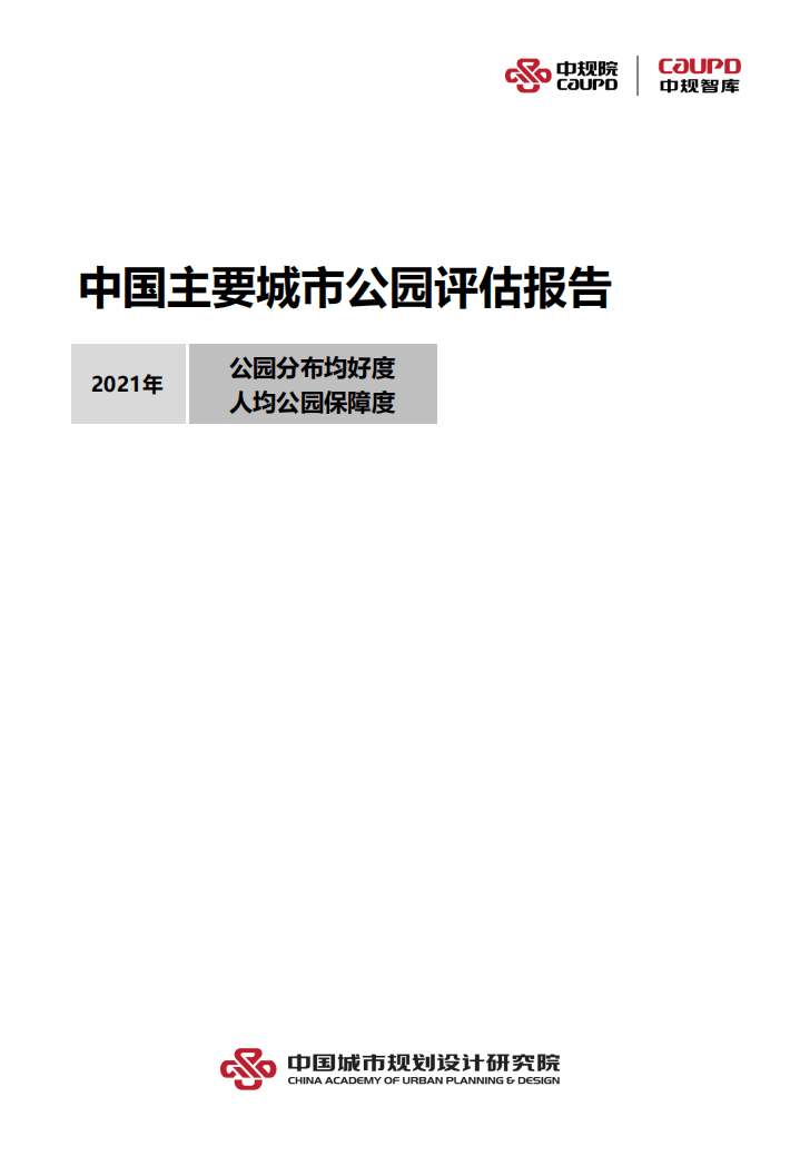 中规院：2021年中国主要城市公园评估报告.pdf 第2页
