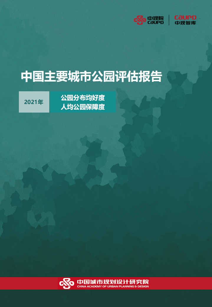 中规院：2021年中国主要城市公园评估报告.pdf 第1页