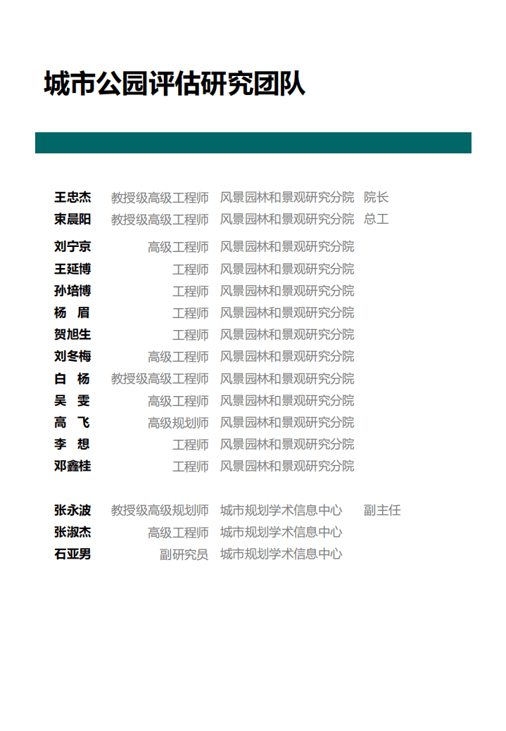 中规院：2021年中国主要城市公园评估报告.pdf 第4页
