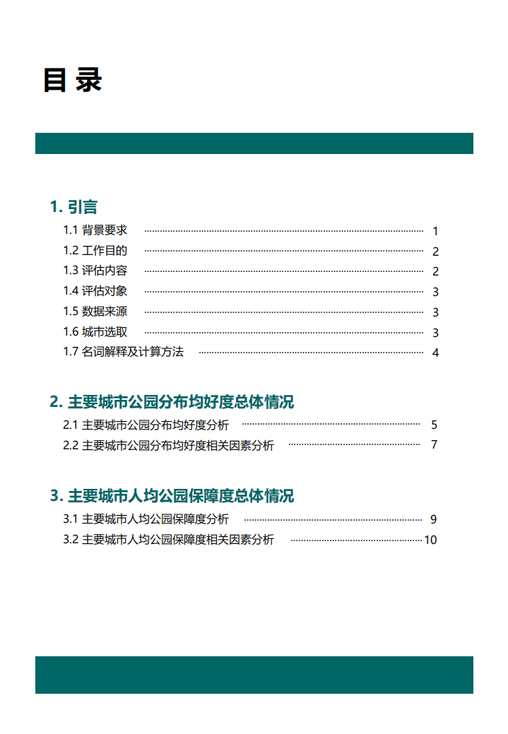 中规院：2021年中国主要城市公园评估报告.pdf 第5页