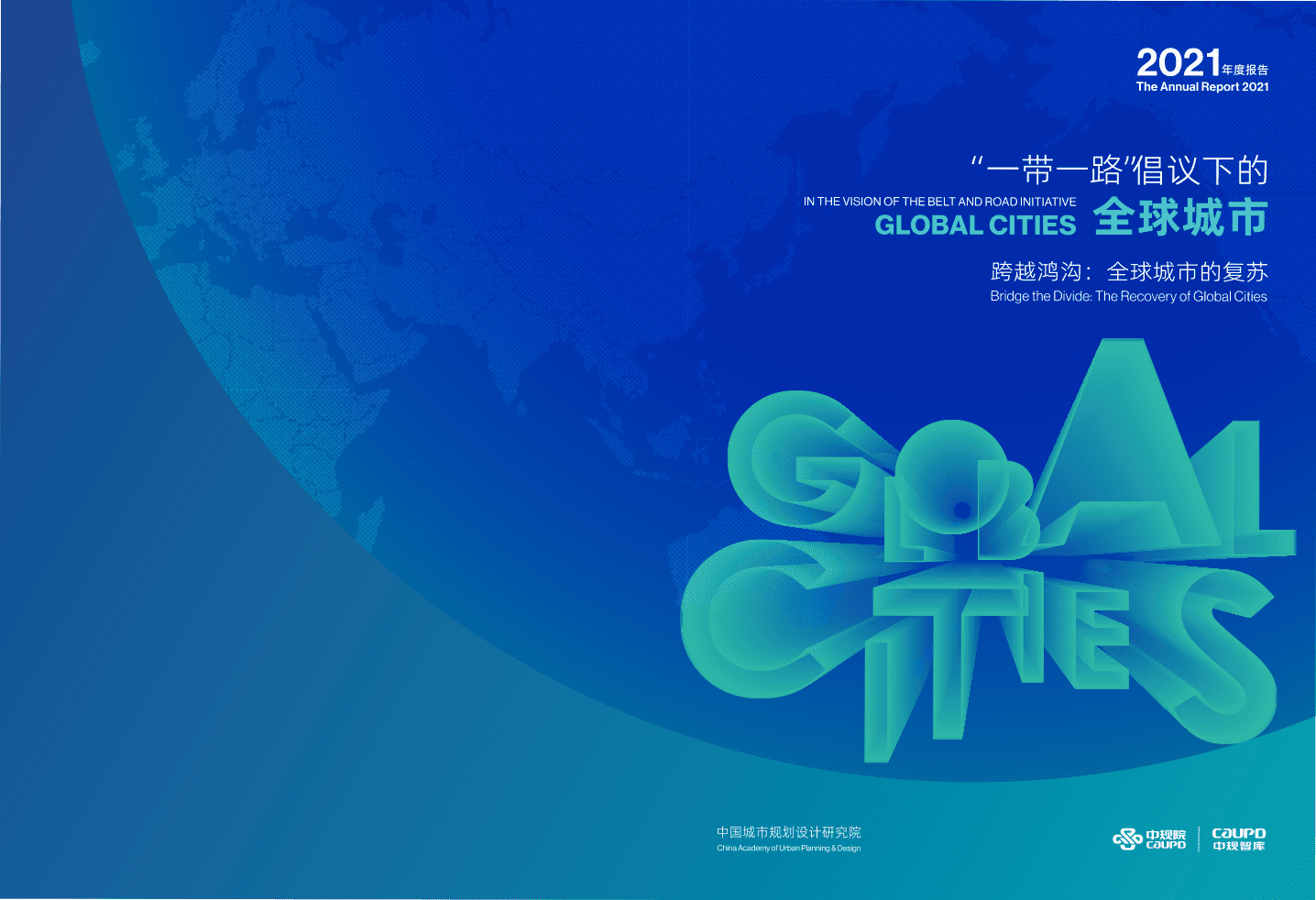 中规智库：&ldquo;一带一路&rdquo;倡议下的全球城市报告（2021）.pdf 第1页