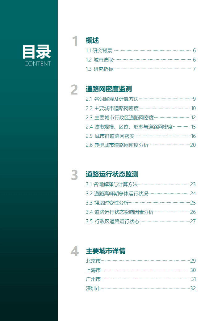 中规智库：2022年度中国主要城市道路网密度与运行状态监测报告.pdf 第4页