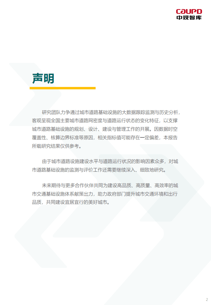 中规智库：2022年度中国主要城市道路网密度与运行状态监测报告.pdf 第2页