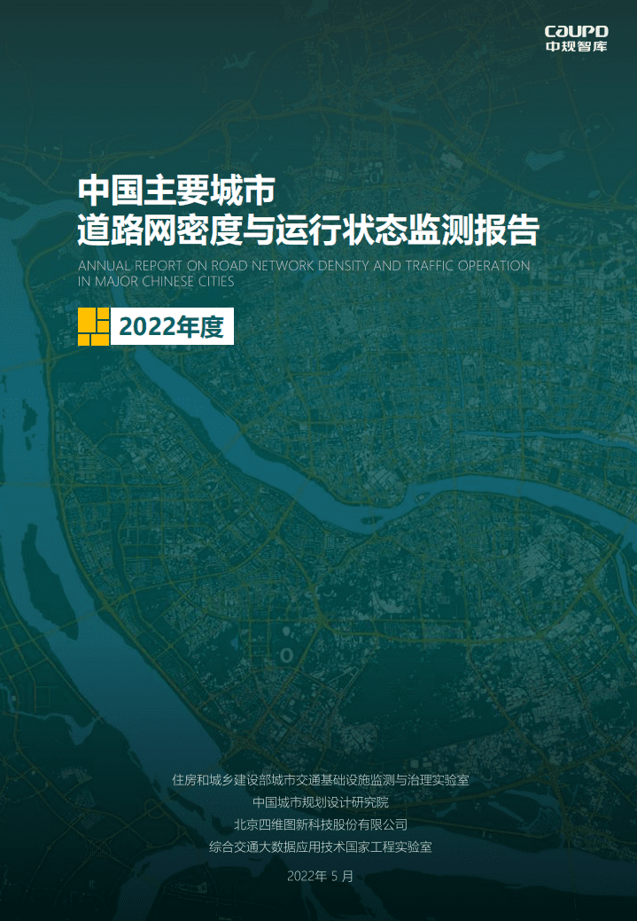 中规智库：2022年度中国主要城市道路网密度与运行状态监测报告.pdf 第1页