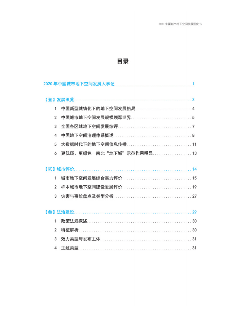 中国城市规划协会：2021中国城市地下空间发展蓝皮书（公共版）.pdf 第3页
