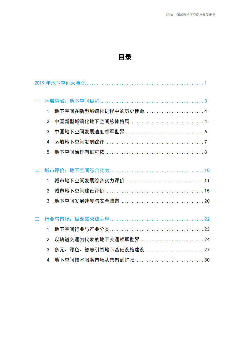 中国城市规划学会：2020中国城市地下空间发展蓝皮书.pdf 第4页
