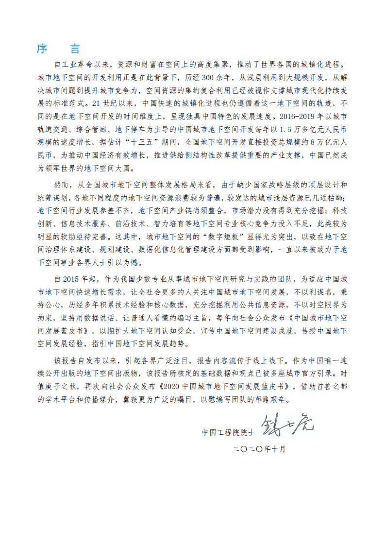 中国城市规划学会：2020中国城市地下空间发展蓝皮书.pdf 第2页