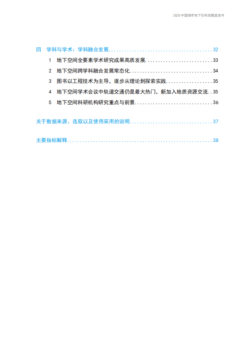 中国城市规划学会：2020中国城市地下空间发展蓝皮书.pdf 第5页