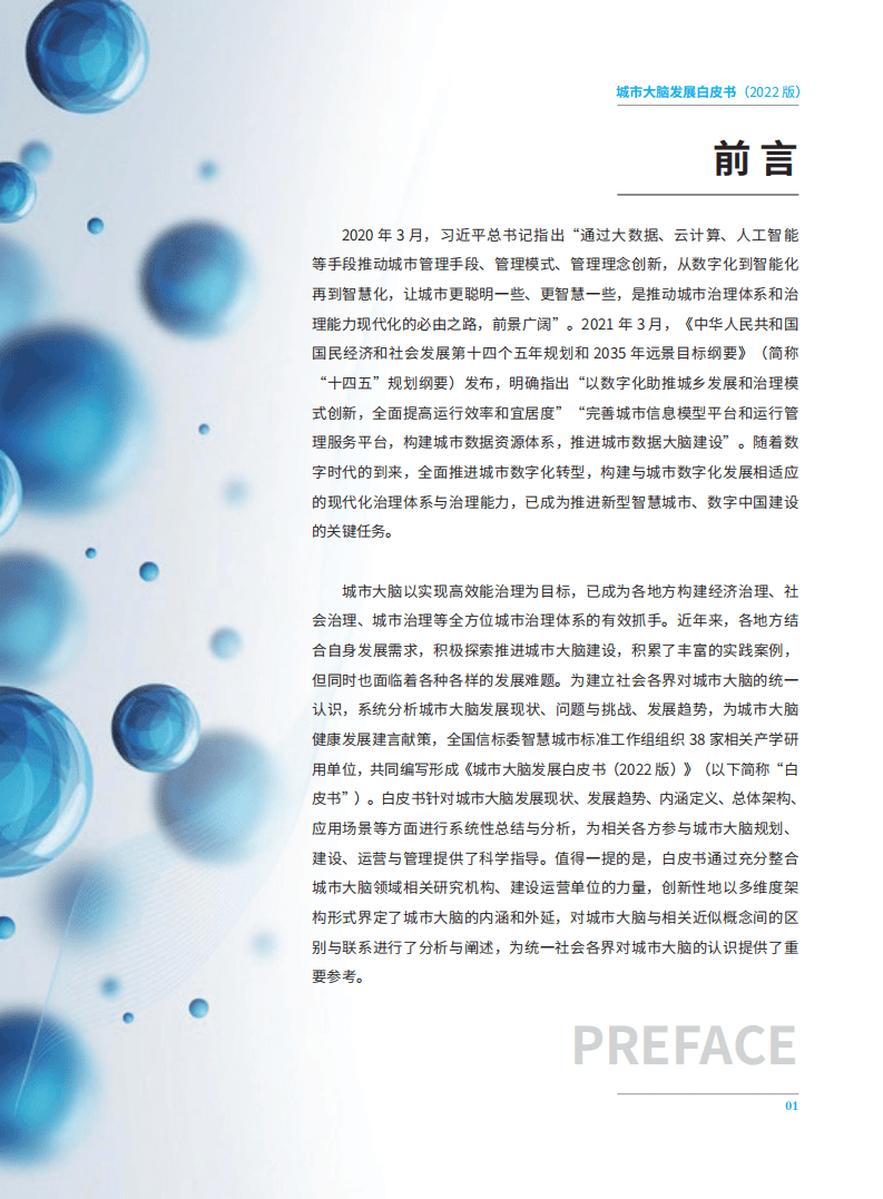中国电子技术标准化研究院：城市大脑发展白皮书（2022）.pdf 第3页