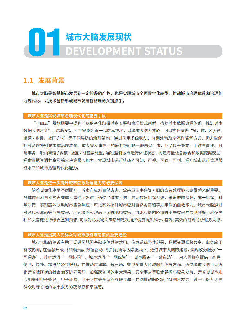 中国电子技术标准化研究院：城市大脑发展白皮书（2022）.pdf 第4页