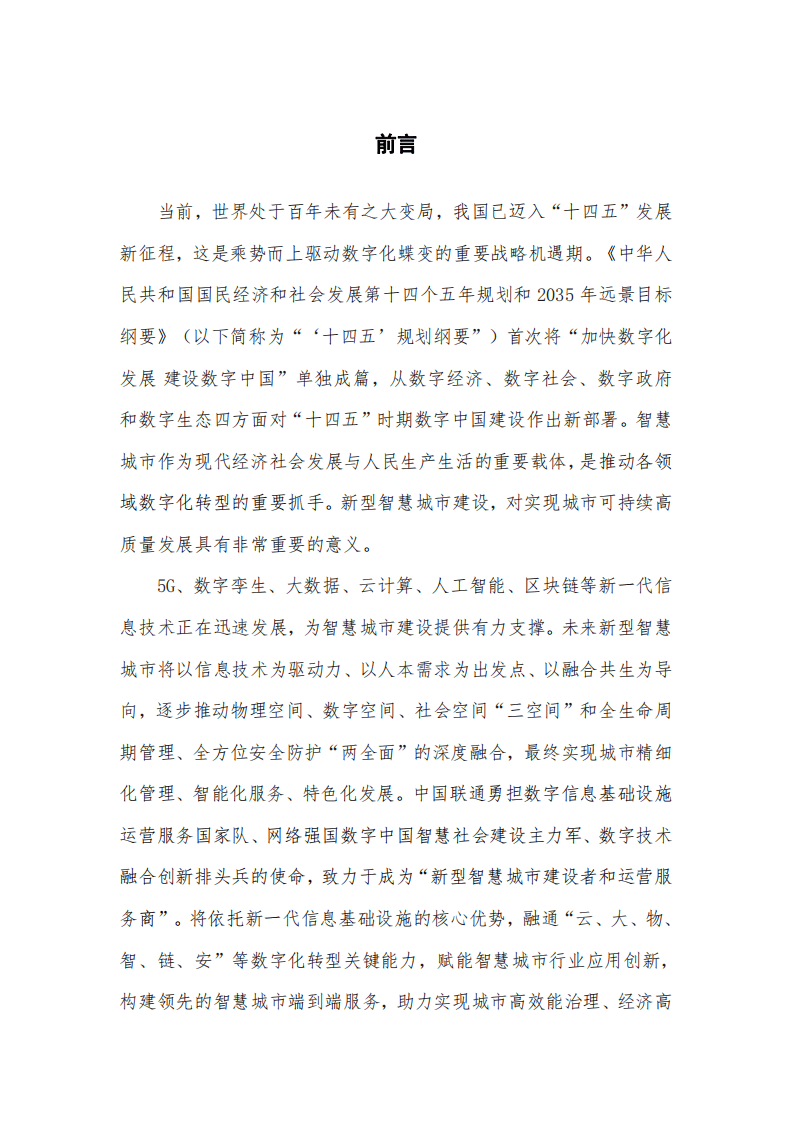 中国联通：2022年5G新型智慧城市白皮书（2.0版）.pdf 第2页
