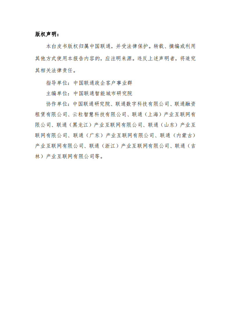 中国联通：2022年5G新型智慧城市白皮书（2.0版）.pdf 第4页