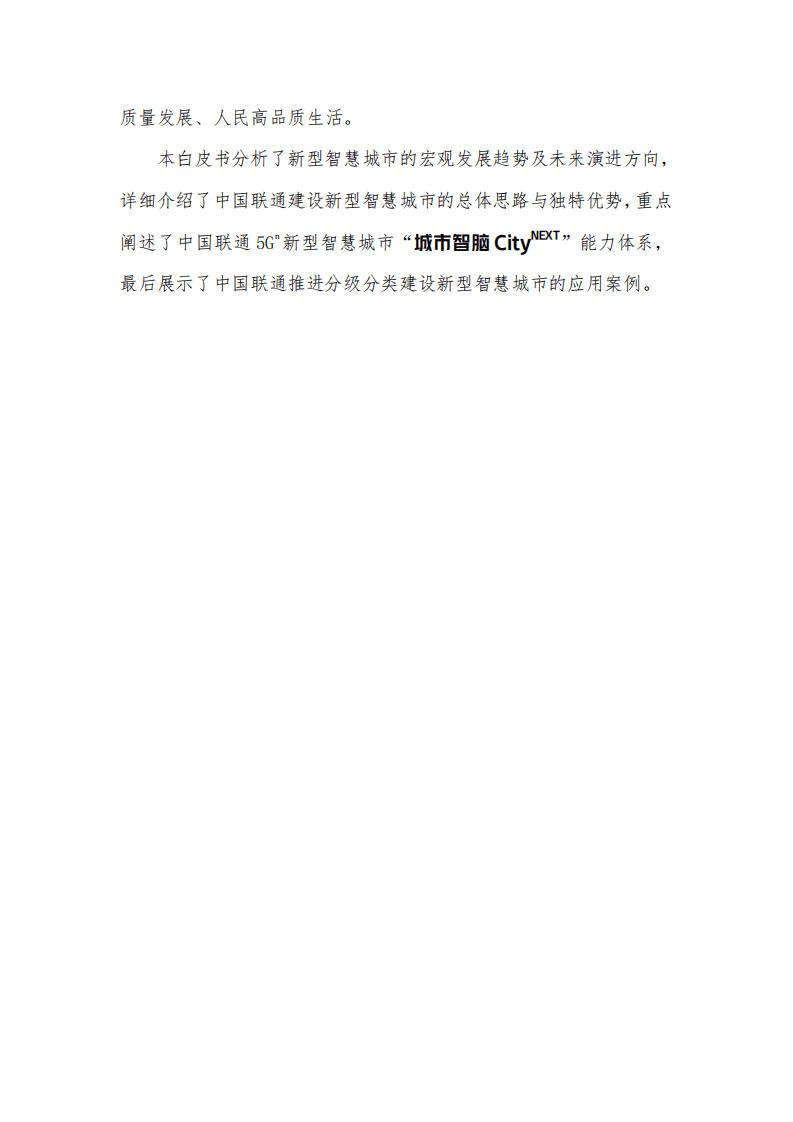 中国联通：2022年5G新型智慧城市白皮书（2.0版）.pdf 第3页