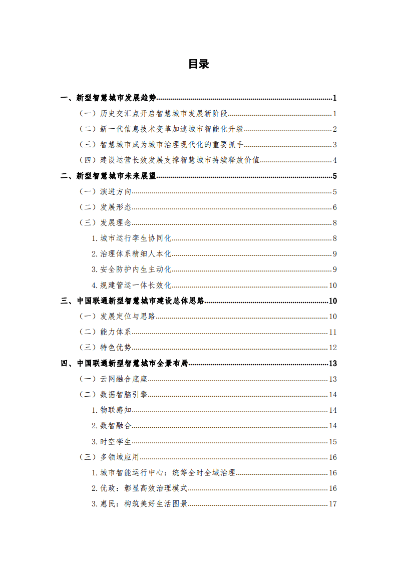 中国联通：2022年5G新型智慧城市白皮书（2.0版）.pdf 第5页