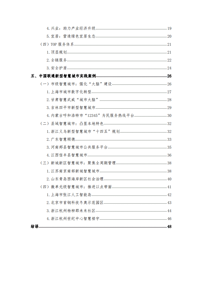 中国联通：2022年5G新型智慧城市白皮书（2.0版）.pdf 第6页