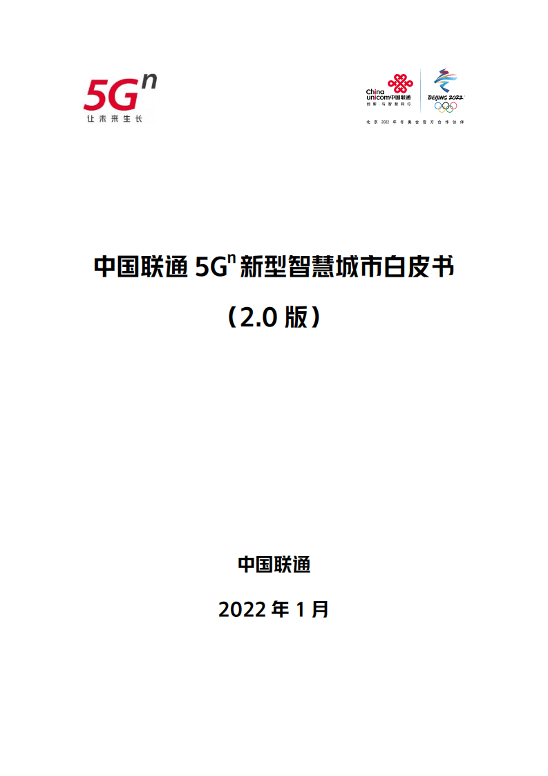 中国联通：2022年5G新型智慧城市白皮书（2.0版）.pdf 第1页