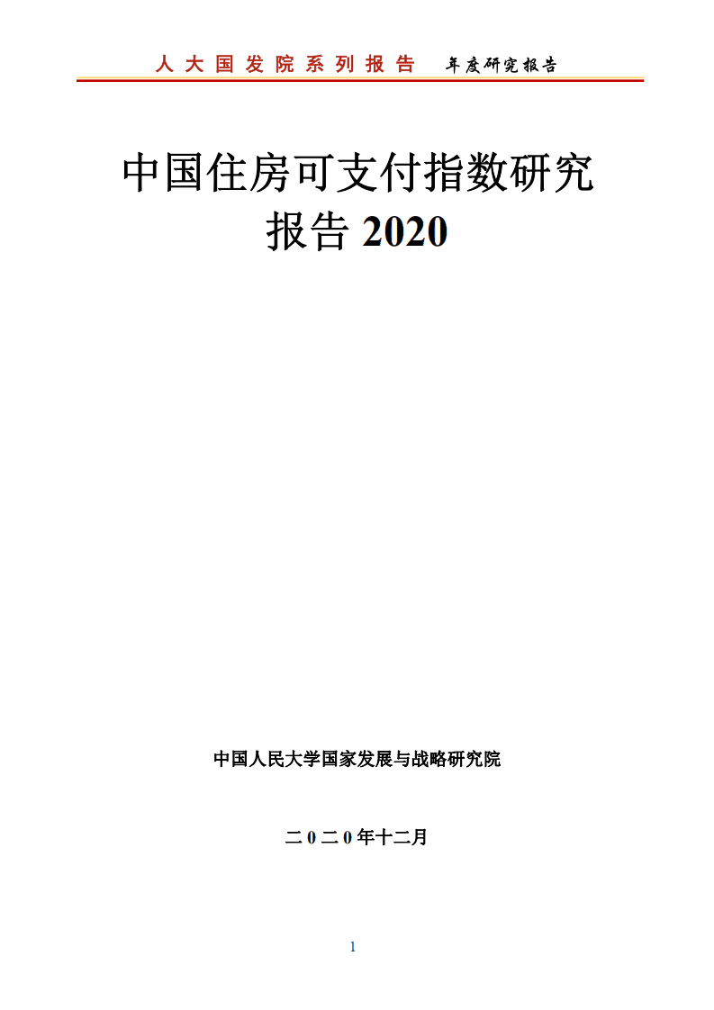 中国人大国家发展与战略研究院：中国城市住房可支付指数研究报告2020.pdf 第1页