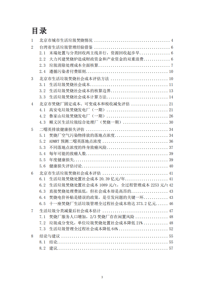 中国人民大学：2017北京市城市生活垃圾焚烧社会成本评估报告.pdf 第4页