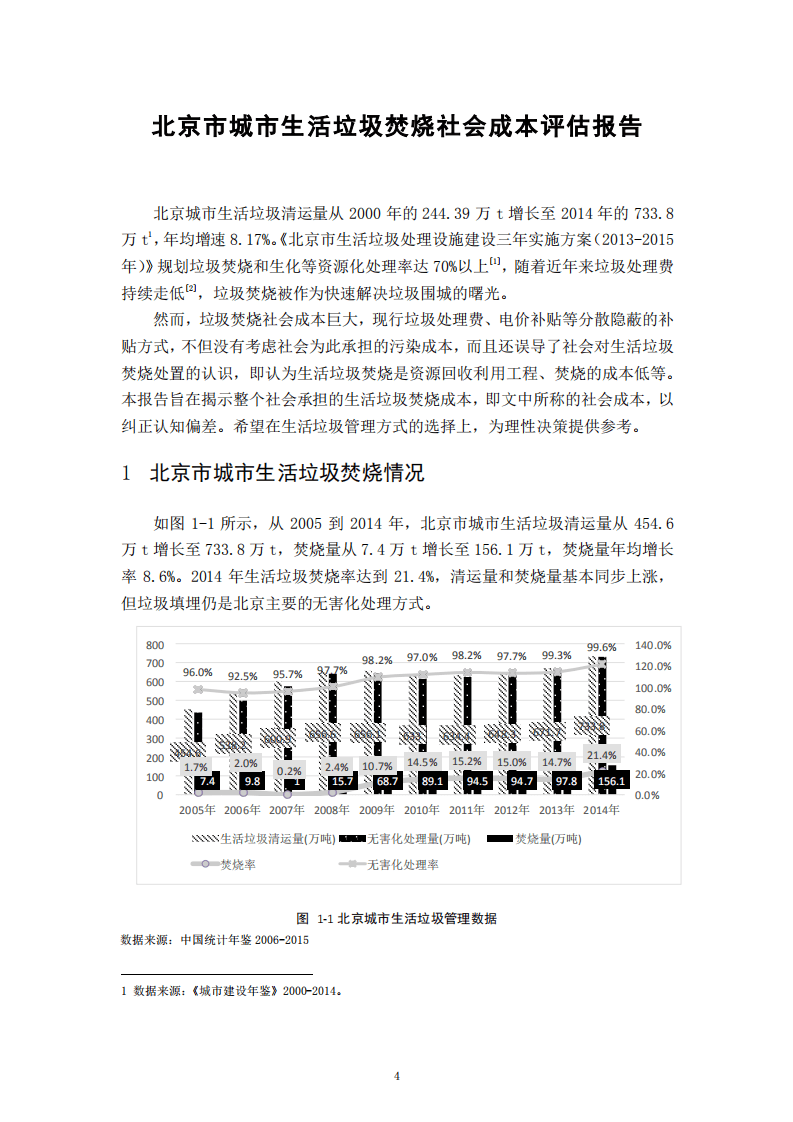 中国人民大学：2017北京市城市生活垃圾焚烧社会成本评估报告.pdf 第5页