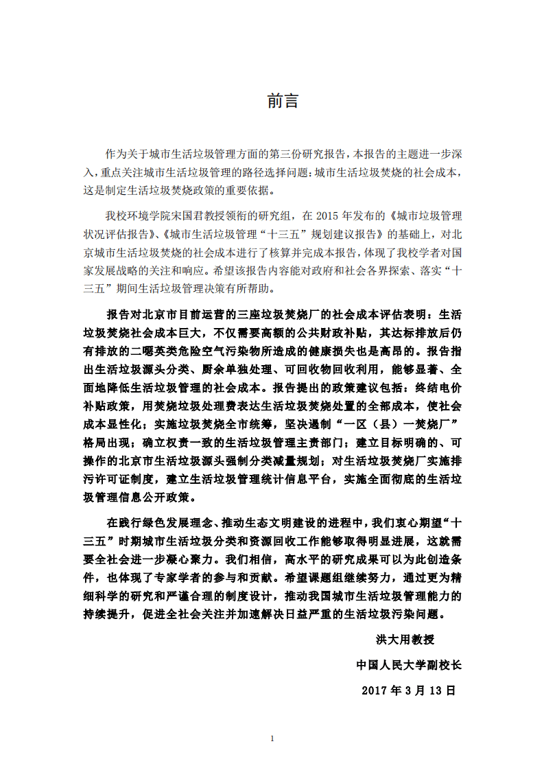 中国人民大学：2017北京市城市生活垃圾焚烧社会成本评估报告.pdf 第2页