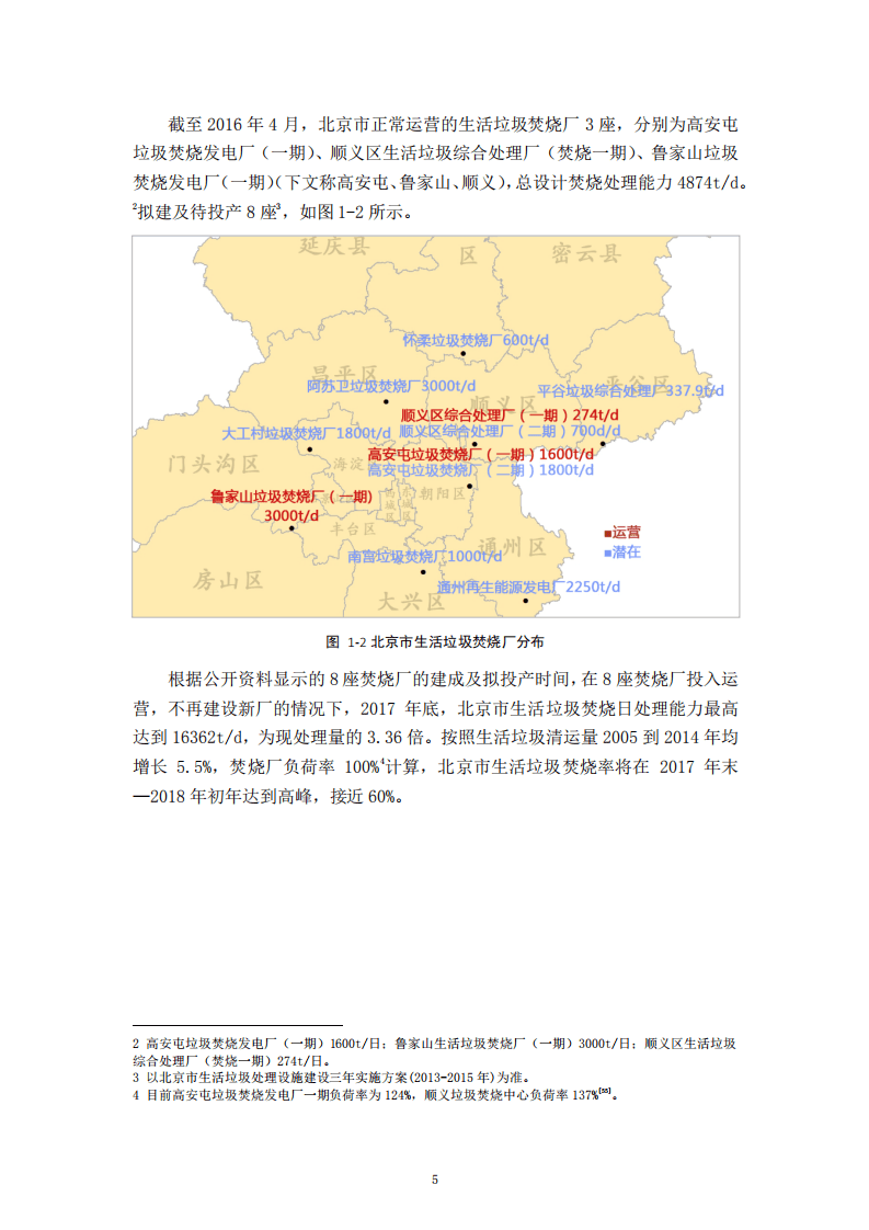 中国人民大学：2017北京市城市生活垃圾焚烧社会成本评估报告.pdf 第6页