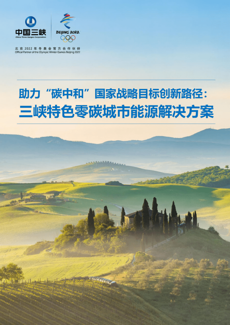 中国三峡：三峡特色零碳城市能源解决方案（2022年）.pdf 第1页