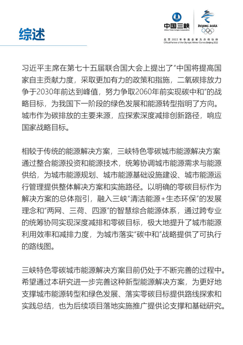 中国三峡：三峡特色零碳城市能源解决方案（2022年）.pdf 第3页