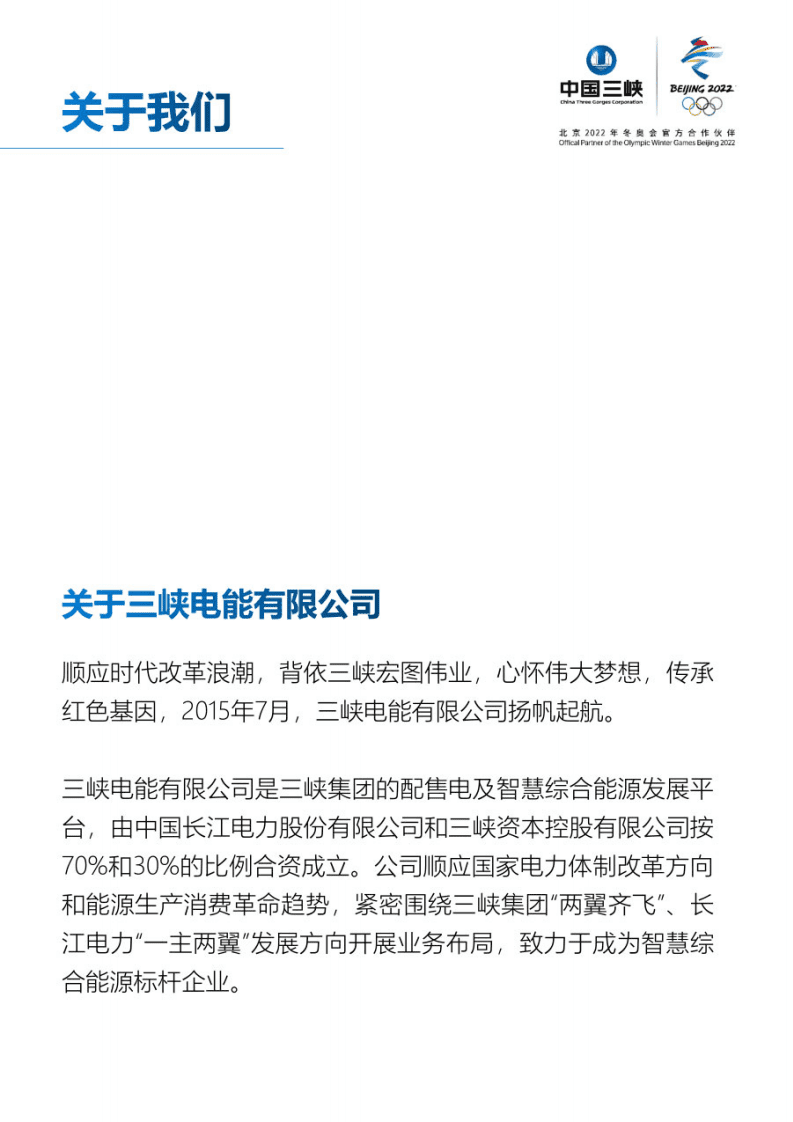 中国三峡：三峡特色零碳城市能源解决方案（2022年）.pdf 第2页