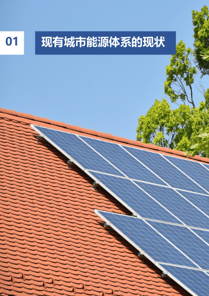 中国三峡：三峡特色零碳城市能源解决方案（2022年）.pdf 第4页