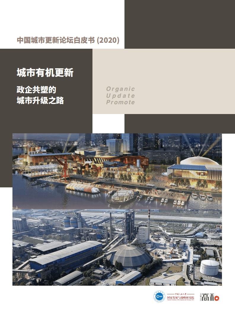 中国人大国家发展与战略研究院：中国城市更新论坛白皮书 (2020)&mdash;&mdash;城市有机更新 政企共塑的城市升级之路.pdf 第1页