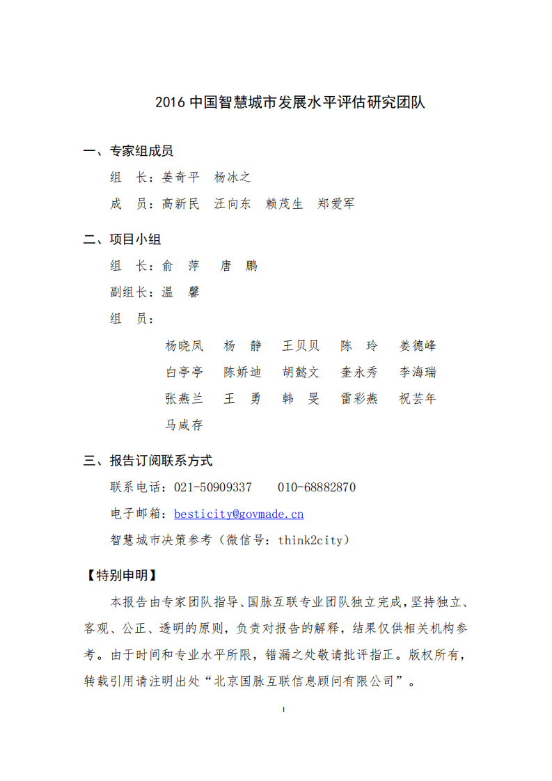 中国社科院：第六届（2016）中国智慧城市发展水平评估报告.pdf 第2页