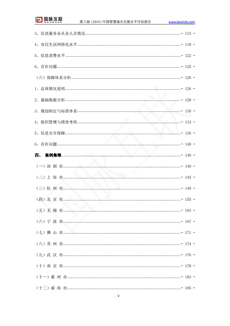 中国社科院：第六届（2016）中国智慧城市发展水平评估报告.pdf 第6页