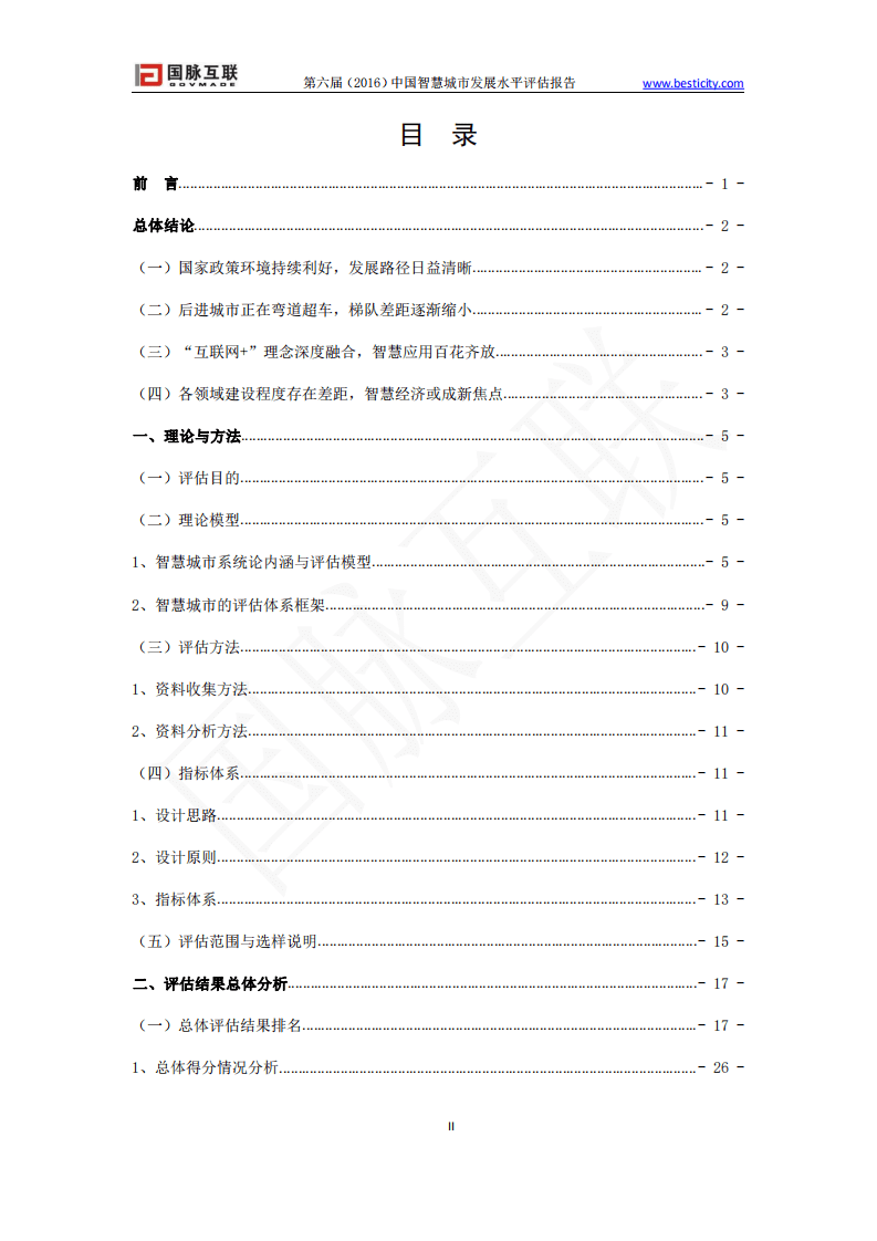中国社科院：第六届（2016）中国智慧城市发展水平评估报告.pdf 第3页