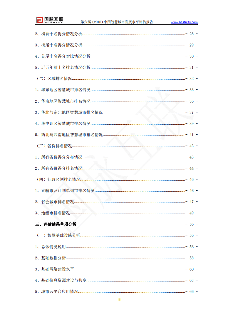 中国社科院：第六届（2016）中国智慧城市发展水平评估报告.pdf 第4页