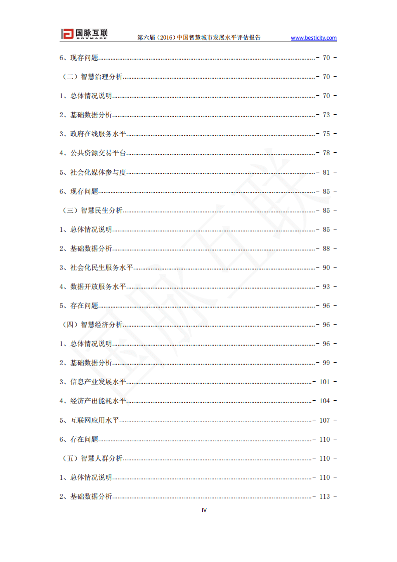 中国社科院：第六届（2016）中国智慧城市发展水平评估报告.pdf 第5页