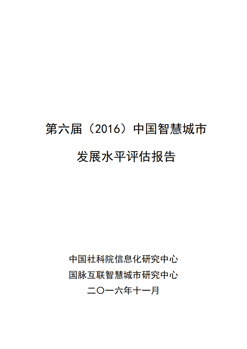 中国社科院：第六届（2016）中国智慧城市发展水平评估报告.pdf 第1页
