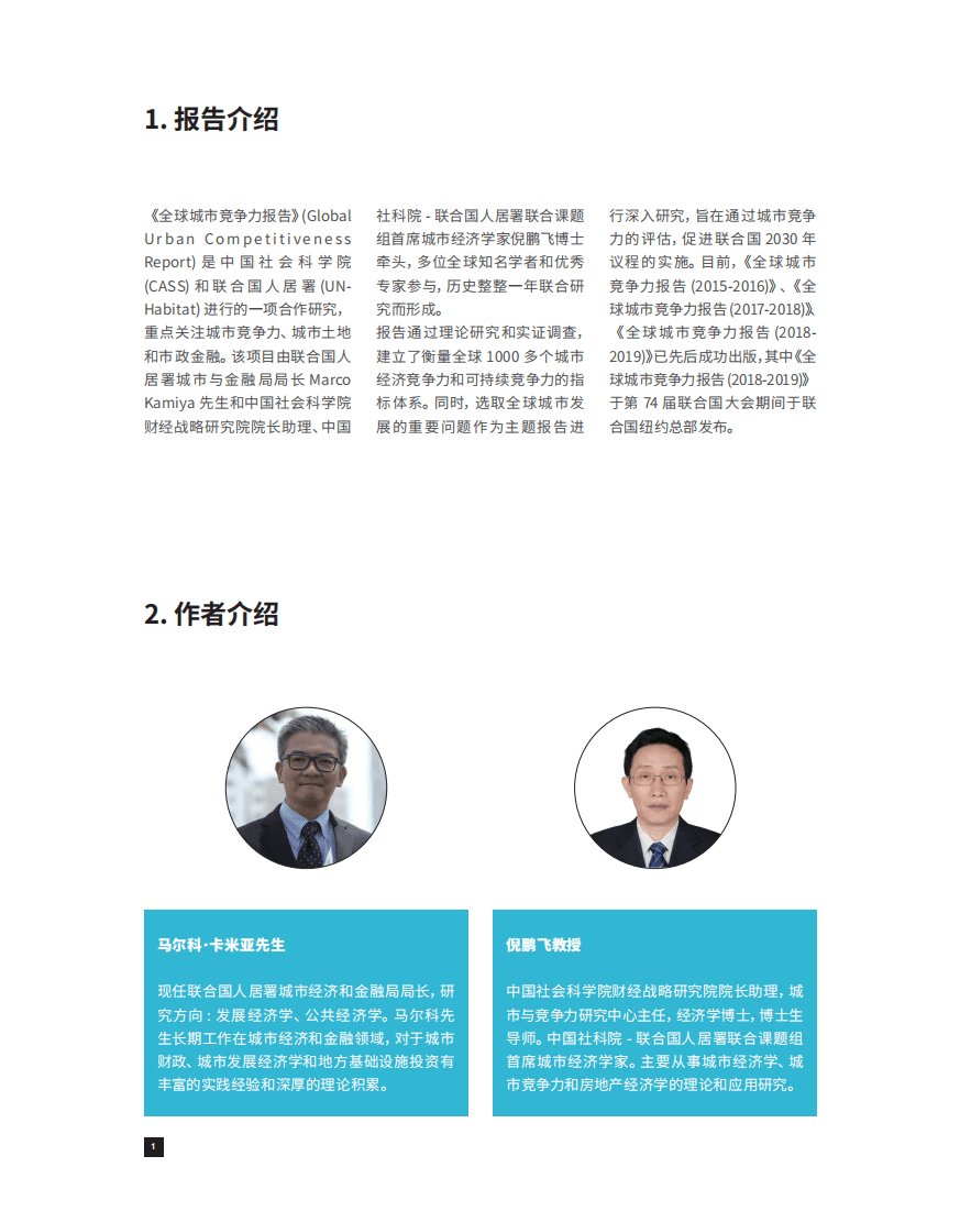中国社科院&联合国人居署：2019-2020年全球城市竞争力报告.pdf 第2页