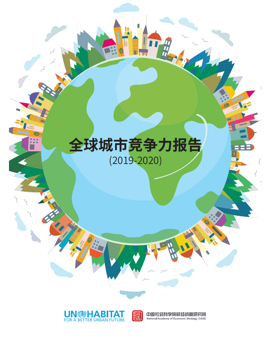 中国社科院&联合国人居署：2019-2020年全球城市竞争力报告.pdf 第1页