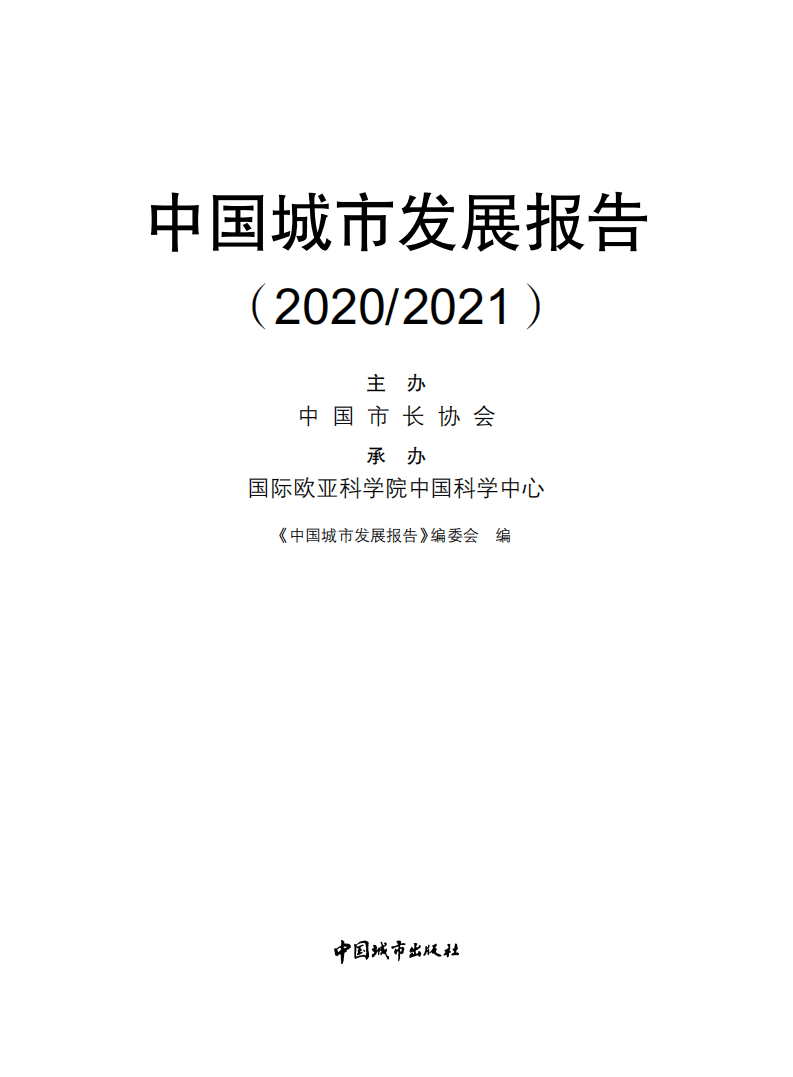 中国市长协会：中国城市发展报告2020 2021.pdf 第1页