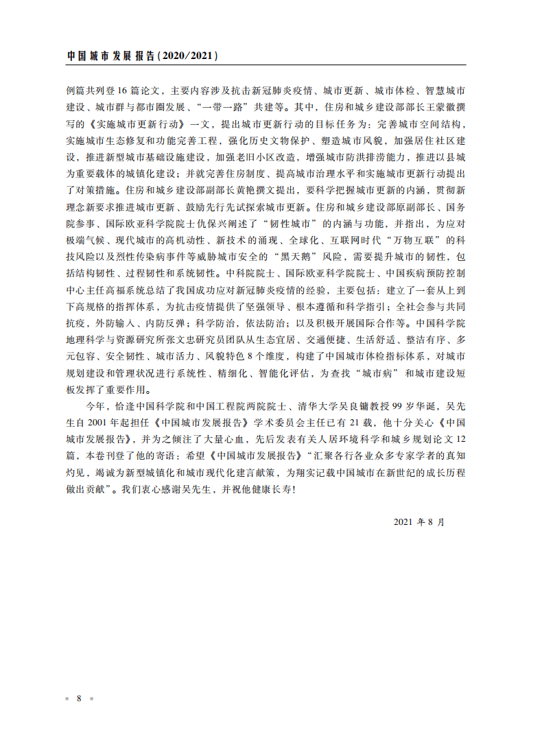 中国市长协会：中国城市发展报告2020 2021.pdf 第6页