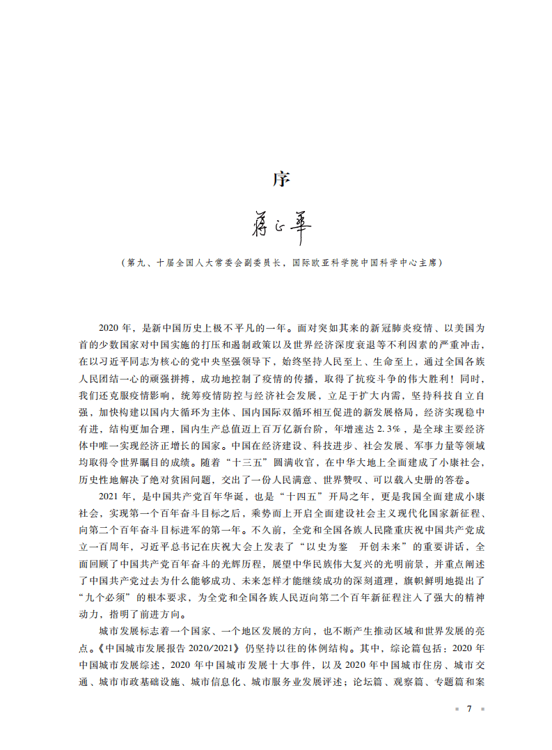 中国市长协会：中国城市发展报告2020 2021.pdf 第5页