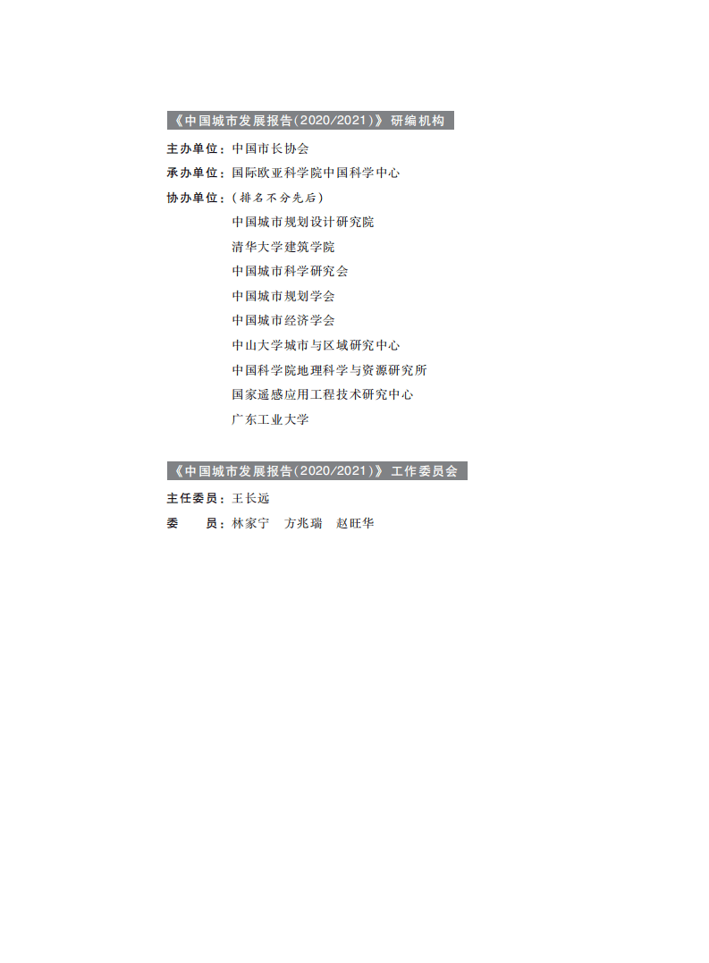 中国市长协会：中国城市发展报告2020 2021.pdf 第4页