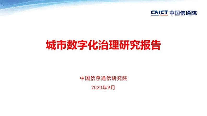 中国信通院：2020年城市数字化治理研究报告.pdf 第1页