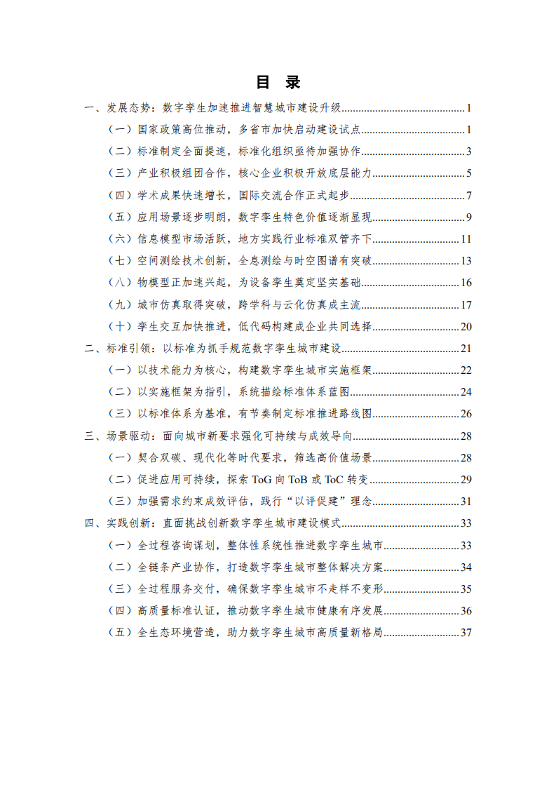 中国信通院：数字孪生城市白皮书（2021）.pdf 第6页