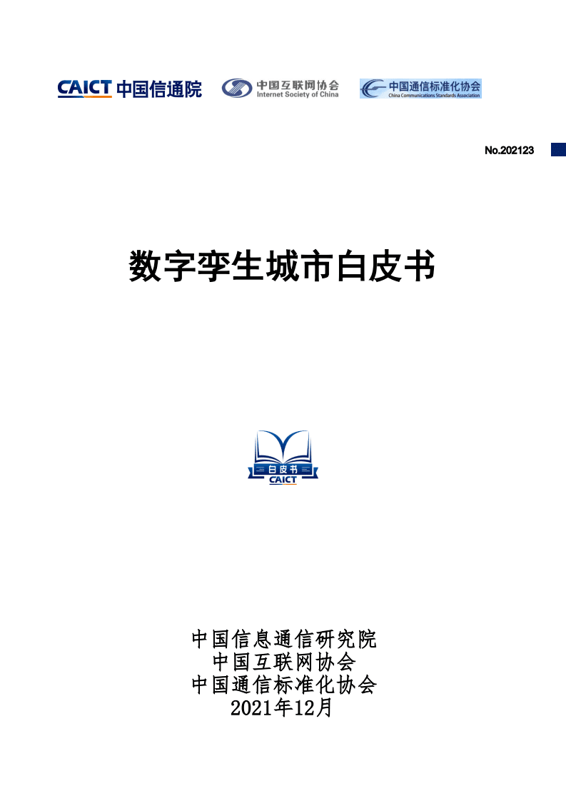 中国信通院：数字孪生城市白皮书（2021）.pdf 第1页