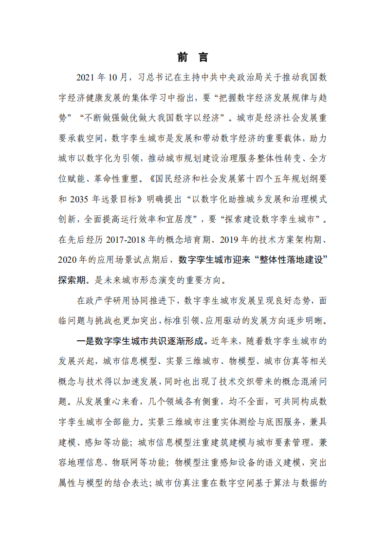 中国信通院：数字孪生城市白皮书（2021）.pdf 第3页