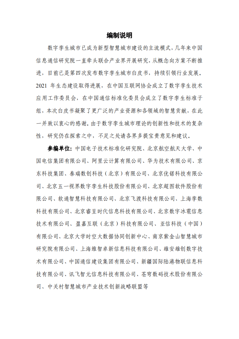 中国信通院：数字孪生城市白皮书（2021）.pdf 第2页